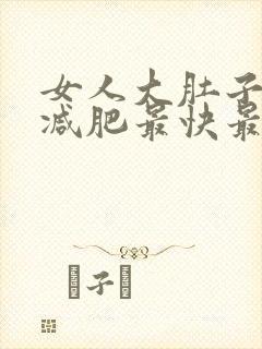 女人大肚子怎么减肥最快最有效封面