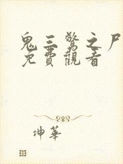 鬼三惊之尸新娘免费观看