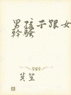 男孩子跟女孩子干骚