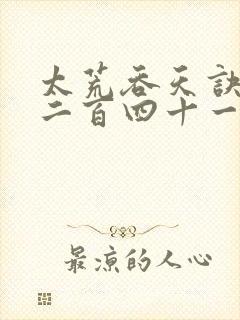 太荒吞天诀二千二百四十一