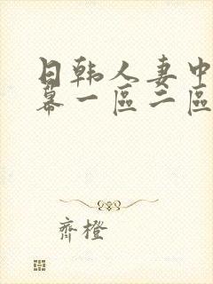日韩人妻中文字幕一区二区封面