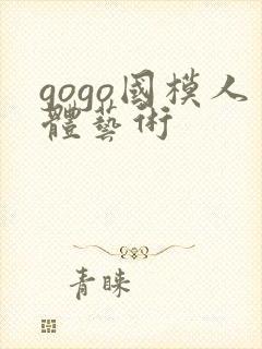 gogo国模人体艺术