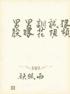 男男训诫狠打屁股眼花视频