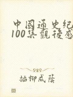 中国通史纪录片100集观后感