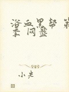 浴血黑帮 第一季 网盘封面