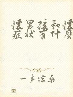 怀男孩和怀女孩症状有什么不一样吗