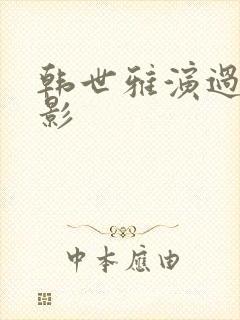 韩世雅演过的电影