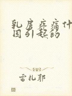 乳房疼痛什么原因引起的