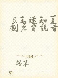 《王远知夏》短剧免费观看封面