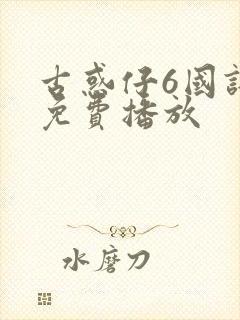 古惑仔6国语版免费播放