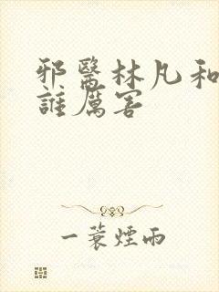 邪医林凡和叶惜谁厉害