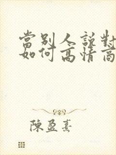 当别人说对不起如何高情商回复