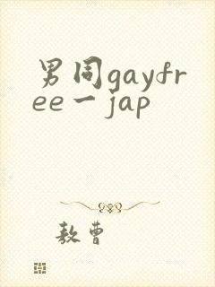男同gayfree一jap封面