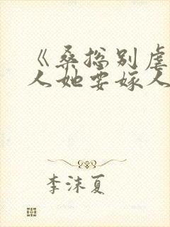 《桑总别虐,夫人她要嫁人了》