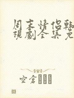 周末情侣韩剧电视剧全集免费观看