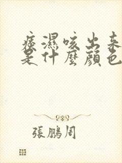 痰湿咳出来的痰是什么颜色