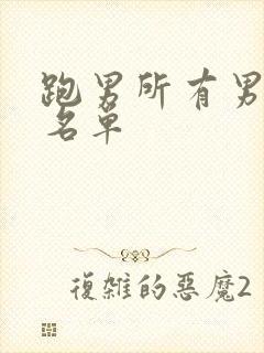 跑男所有男明星名单封面