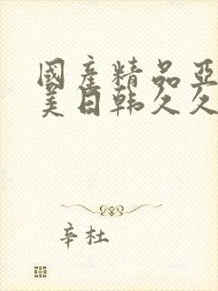 国产精品亚洲欧美日韩久久