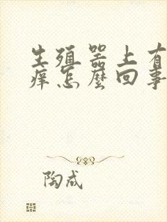 生殖器上有红点痒怎么回事封面