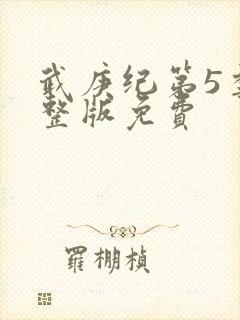 武庚纪第5季完整版免费封面