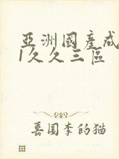 亚洲国产成人91久久三区