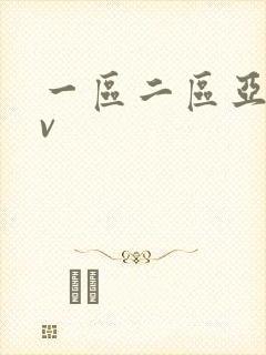 一区二区亚洲av