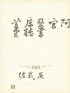 首席医官阿陈免费听书