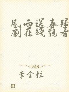 风雨送春归连续剧在线观看