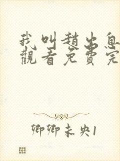 我叫赵出息在线观看免费完整版