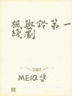 枫与铃第一季在线剧