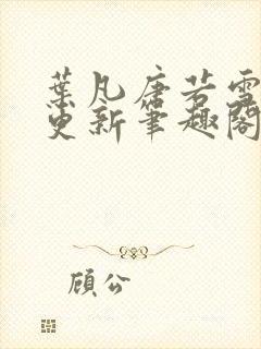 叶凡唐若雪最新更新笔趣阁