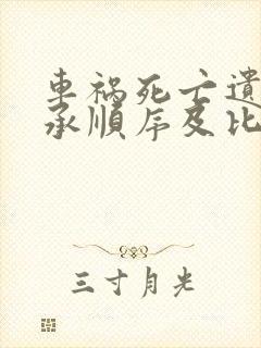 车祸死亡遗产继承顺序及比例封面