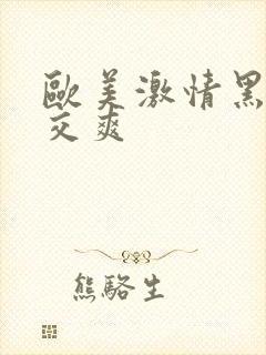 欧美激情黑人猛交爽