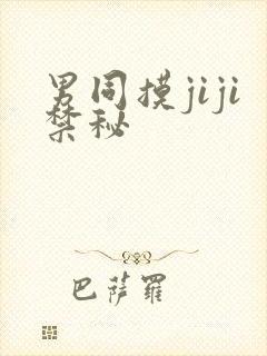 男同摸jiji禁秘