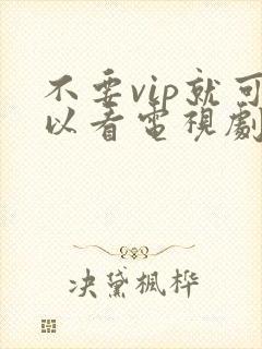 不要vip就可以看电视剧的软件封面