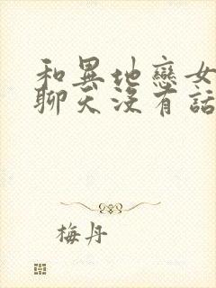 和异地恋女朋友聊天没有话题怎么办