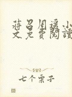 蒋召周遥小说全文免费阅读最新章节