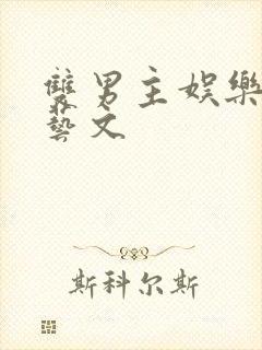 双男主娱乐圈综艺文