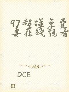 97超碰免费人妻在线观看