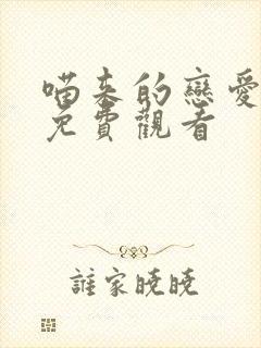 喵来的恋爱漫画免费观看