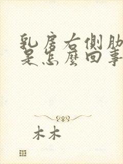 乳房右侧肋骨疼是怎么回事