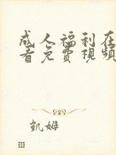 成人福利在线观看免费视频