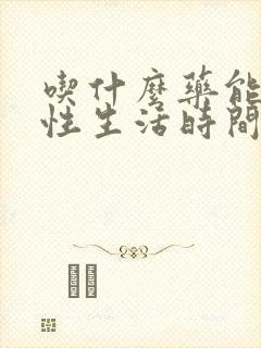 吃什么药能增加性生活时间