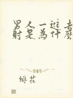 男人一进去就想射是为什么