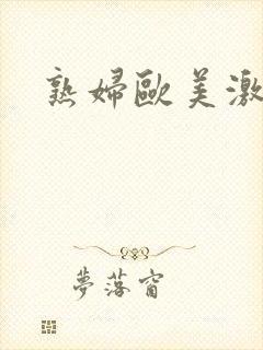 熟妇欧美激情封面