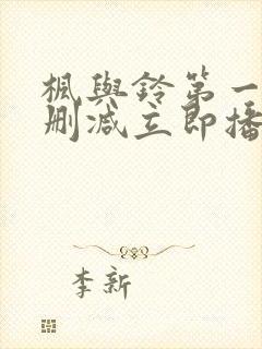 枫与铃第一季无删减立即播放封面