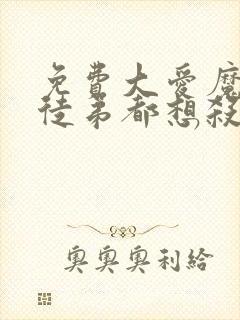 免费大爱魔尊女徒弟都想杀我观看