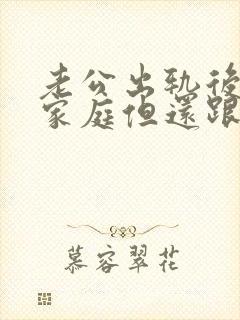 老公出轨后回归家庭但还跟别人有联系