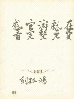 感官游戏在线观看完整免费播放