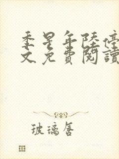 季星年陆停云全文免费阅读